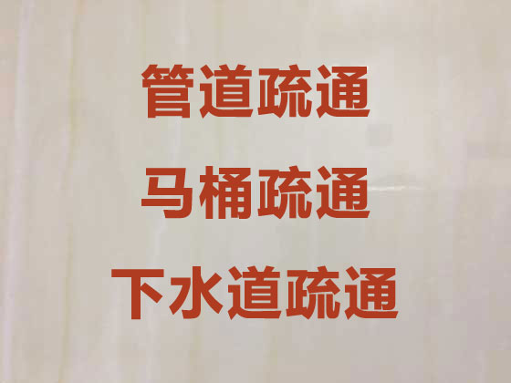 深圳专业马桶疏通-管道疏通